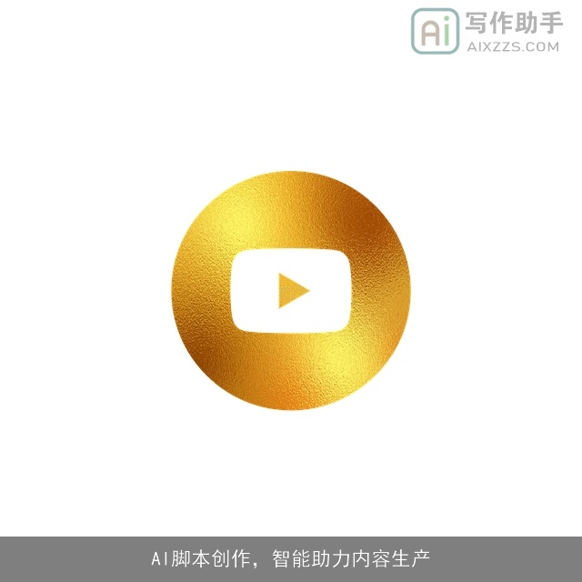 AI脚本创作，智能助力内容生产