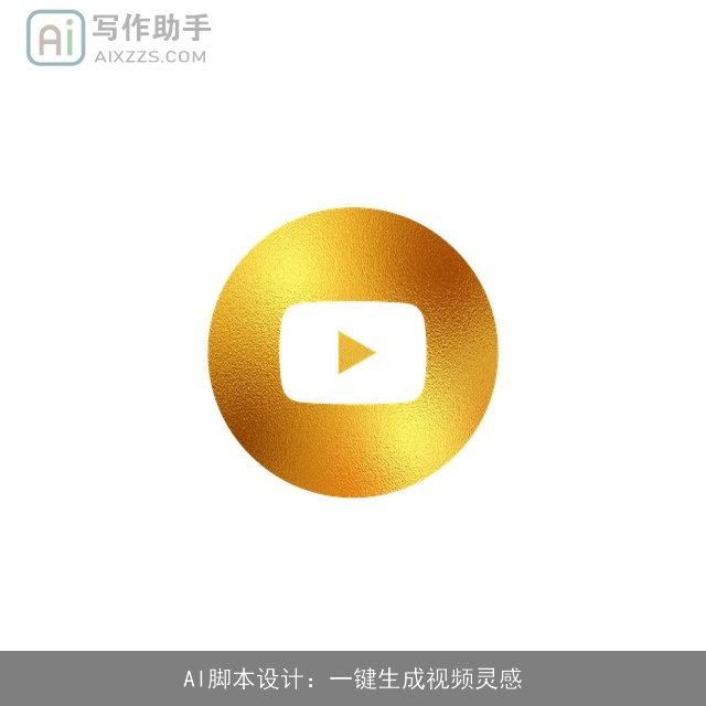 AI脚本设计：一键生成视频灵感