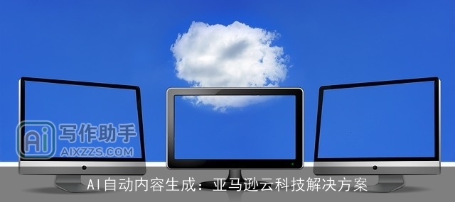 AI自动内容生成：亚马逊云科技解决方案