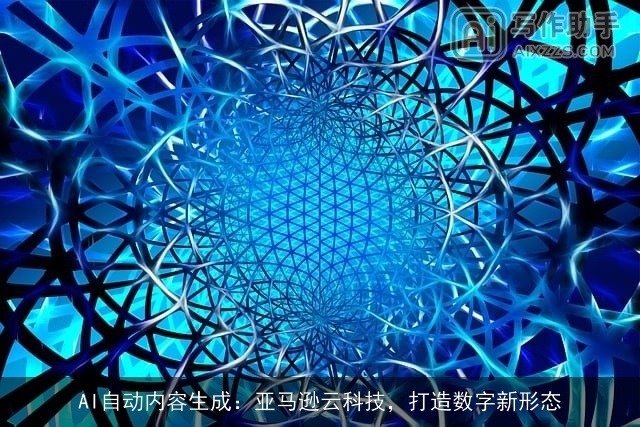 AI自动内容生成：亚马逊云科技，打造数字新形态