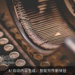 AI自动内容生成：智能写作新体验