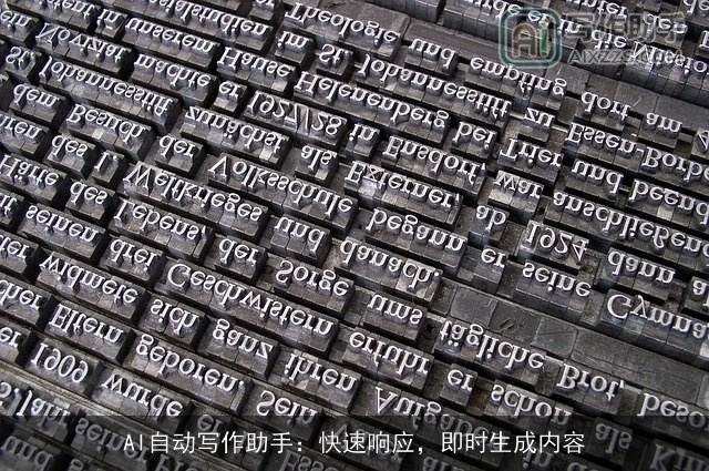 AI自动写作助手：快速响应，即时生成内容