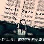 AI自动写作工具：助您快速完成各类文章