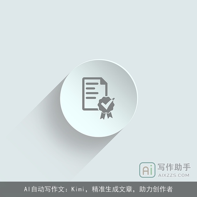 AI自动写作文：Kimi，精准生成文章，助力创作者