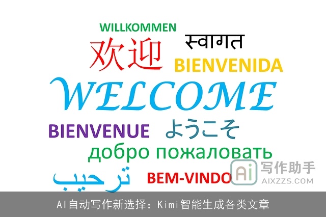 AI自动写作新选择：Kimi智能生成各类文章