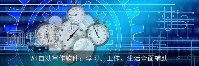 AI自动写作软件：学习、工作、生活全面辅助