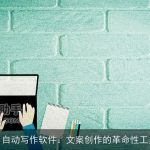 AI自动写作软件：文案创作的革命性工具