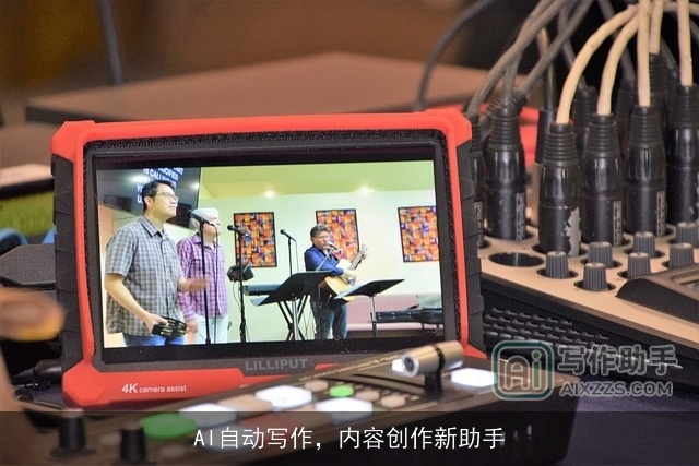 AI自动写作，内容创作新助手