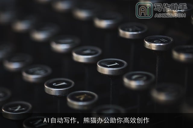 AI自动写作，熊猫办公助你高效创作
