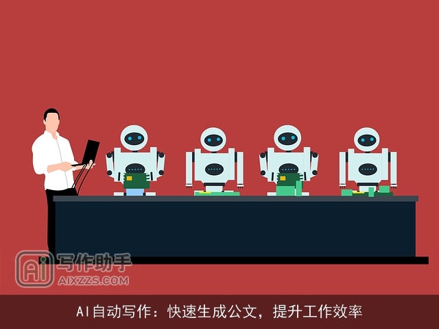 AI自动写作：快速生成公文，提升工作效率