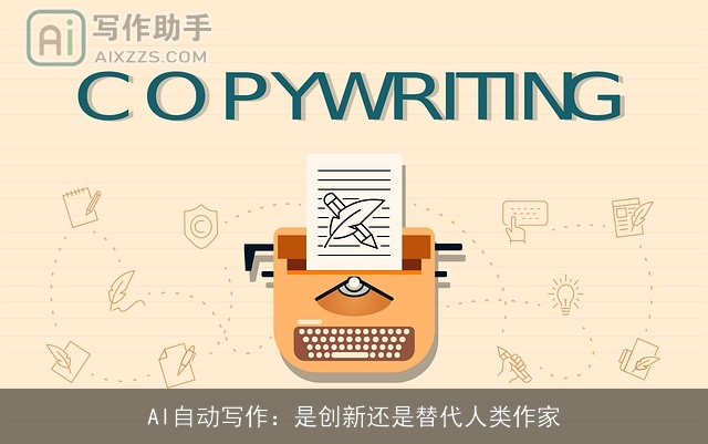 AI自动写作：是创新还是替代人类作家