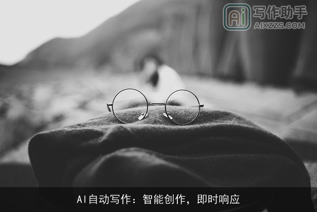 AI自动写作：智能创作，即时响应