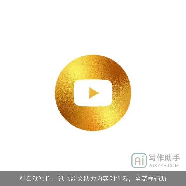 AI自动写作：讯飞绘文助力内容创作者，全流程辅助