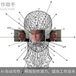 AI自动写作：释放创作潜力，提高工作效率
