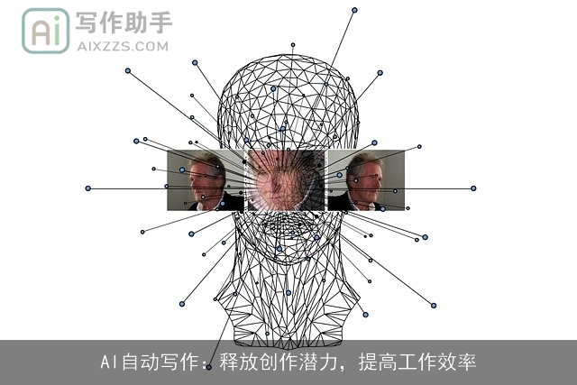 AI自动写作：释放创作潜力，提高工作效率