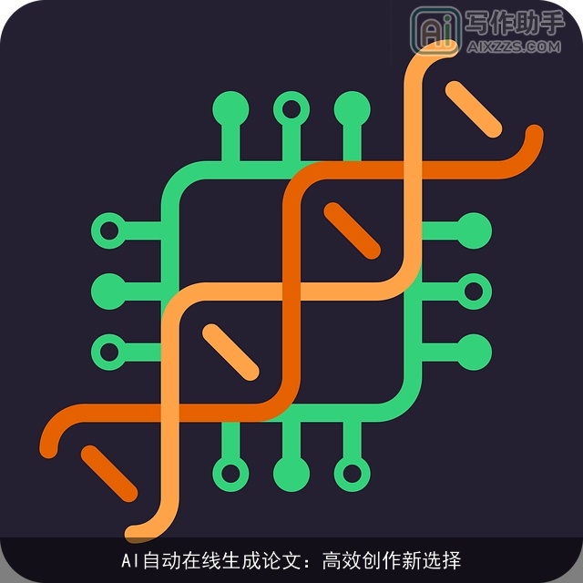 AI自动在线生成论文：高效创作新选择