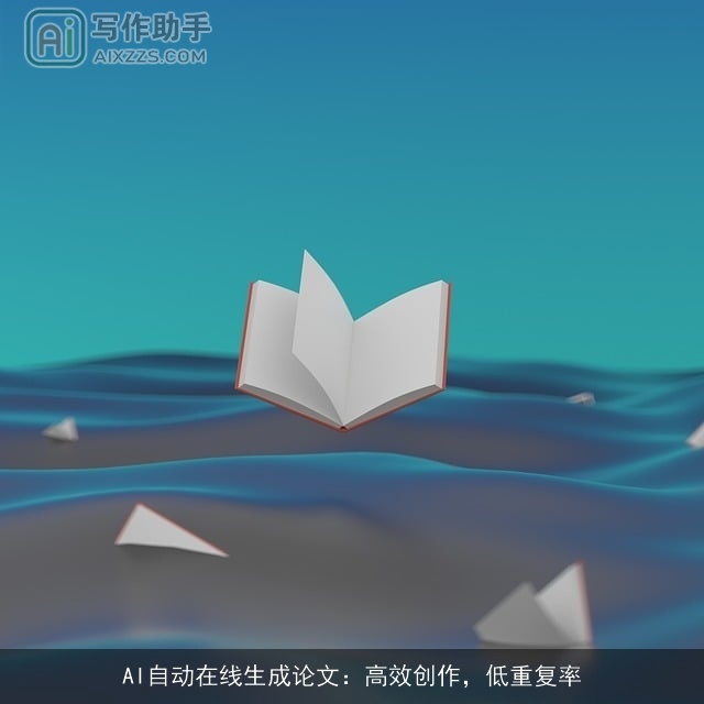 AI自动在线生成论文：高效创作，低重复率