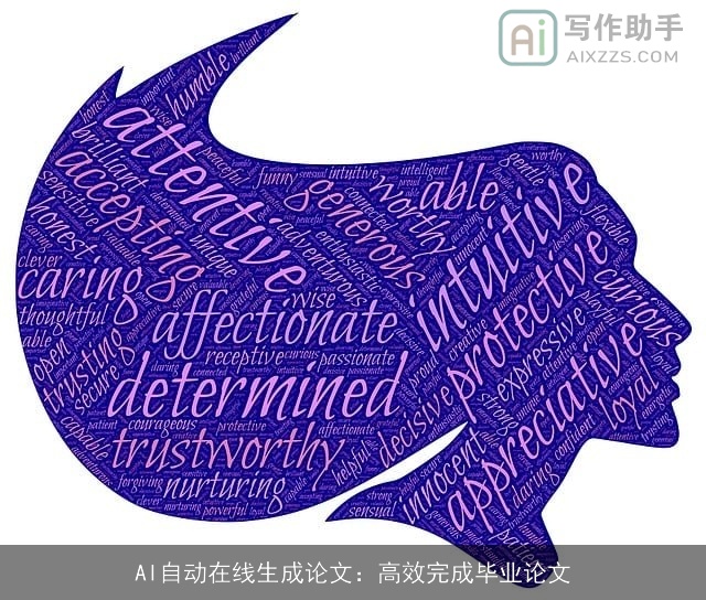 AI自动在线生成论文：高效完成毕业论文