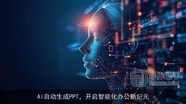 AI自动生成PPT，开启智能化办公新纪元