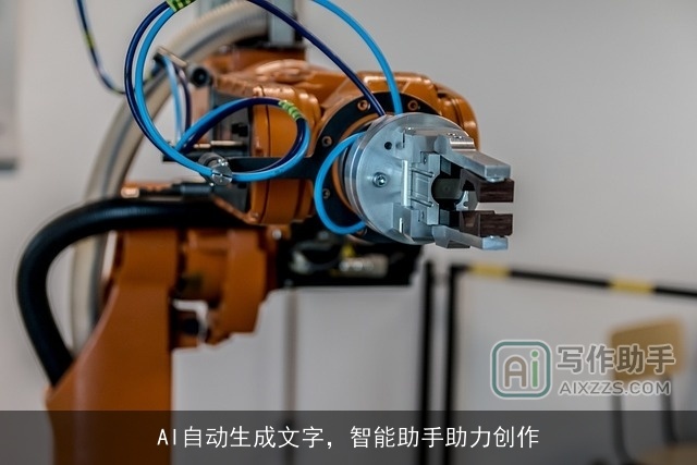 AI自动生成文字，智能助手助力创作