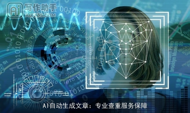 AI自动生成文章：专业查重服务保障