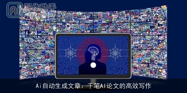 Ai自动生成文章：千笔AI论文的高效写作