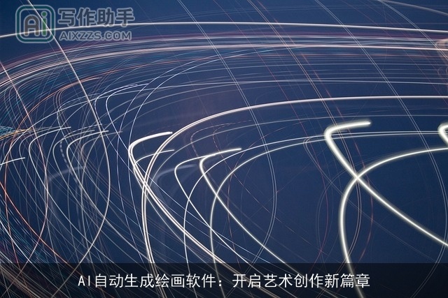 AI自动生成绘画软件：开启艺术创作新篇章