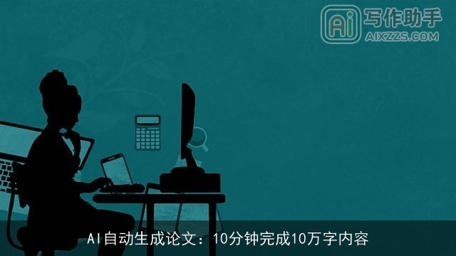 AI自动生成论文：10分钟完成10万字内容