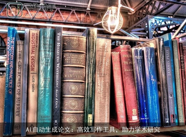AI自动生成论文：高效写作工具，助力学术研究