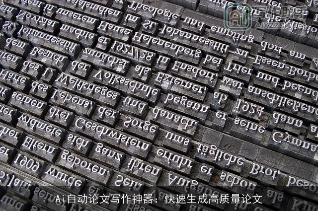 Ai自动论文写作神器：快速生成高质量论文