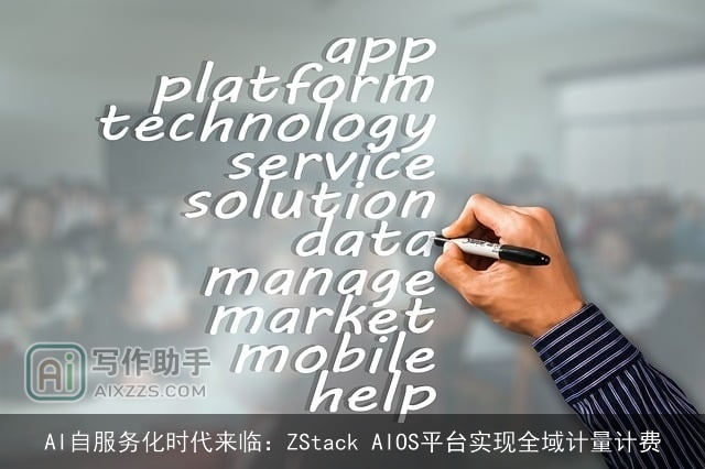 AI自服务化时代来临：ZStack AIOS平台实现全域计量计费
