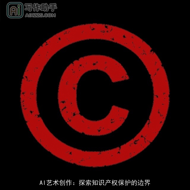 AI艺术创作：探索知识产权保护的边界