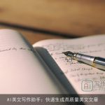 AI英文写作助手：快速生成高质量英文文章