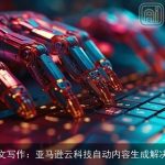 AI英文写作：亚马逊云科技自动内容生成解决方案