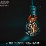 AI英语作文写作，展现创新思维