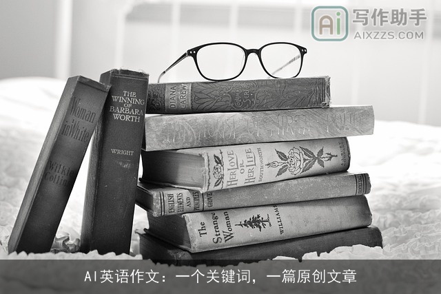AI英语作文：一个关键词，一篇原创文章