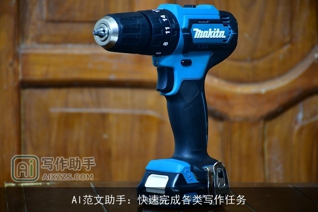 AI范文助手：快速完成各类写作任务