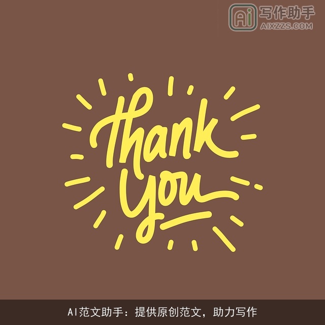 AI范文助手：提供原创范文，助力写作