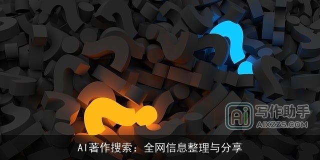 AI著作搜索：全网信息整理与分享
