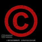 AI著作权的模糊地带：法律如何适应技术发展