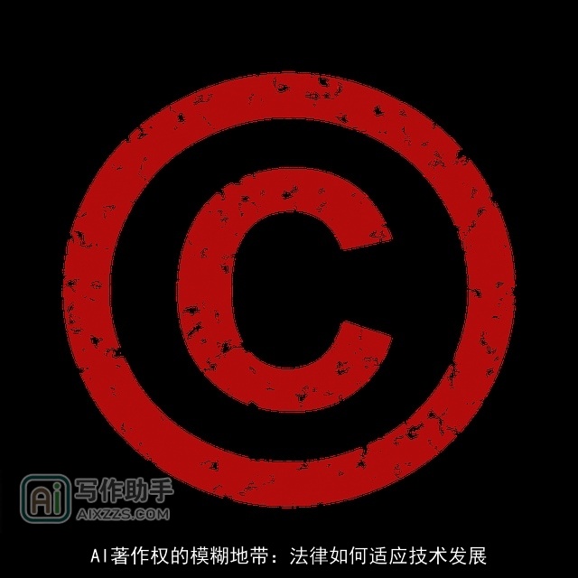 AI著作权的模糊地带：法律如何适应技术发展