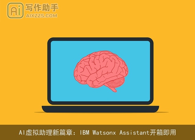 AI虚拟助理新篇章：IBM Watsonx Assistant开箱即用