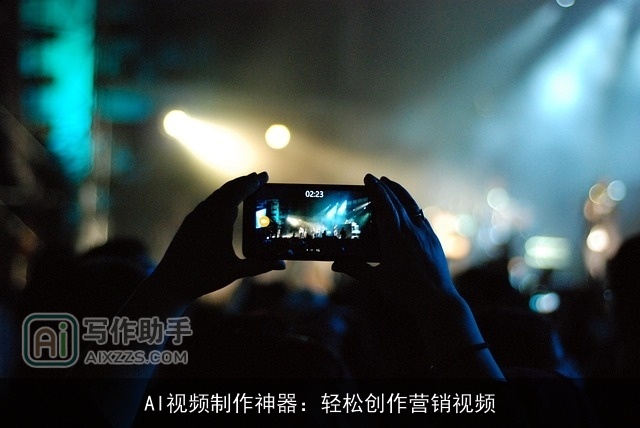 AI视频制作神器：轻松创作营销视频