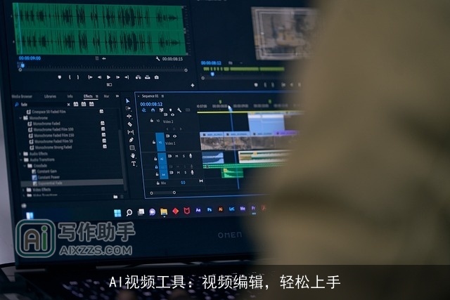 AI视频工具：视频编辑，轻松上手