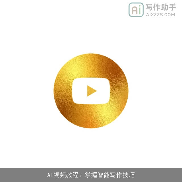 AI视频教程：掌握智能写作技巧