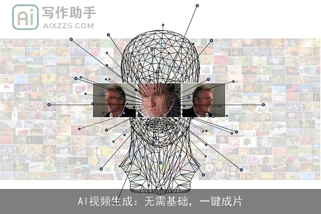 AI视频生成：无需基础，一键成片
