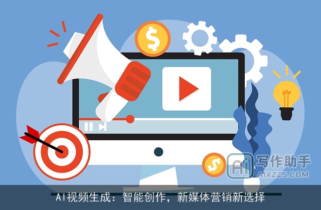AI视频生成：智能创作，新媒体营销新选择
