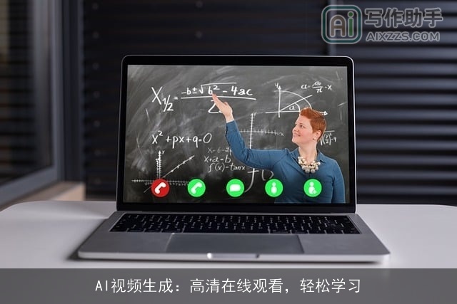 AI视频生成：高清在线观看，轻松学习