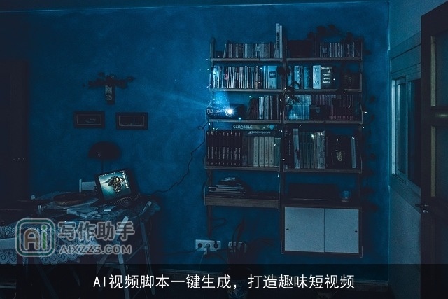 AI视频脚本一键生成，打造趣味短视频
