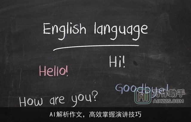 AI解析作文，高效掌握演讲技巧